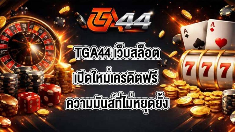 TGA44 เว็บสล็อตเปิดใหม่เครดิตฟรี