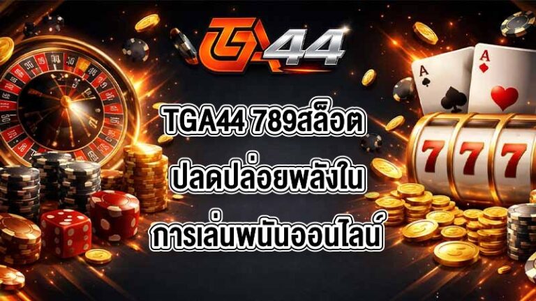TGA44 789สล็อต