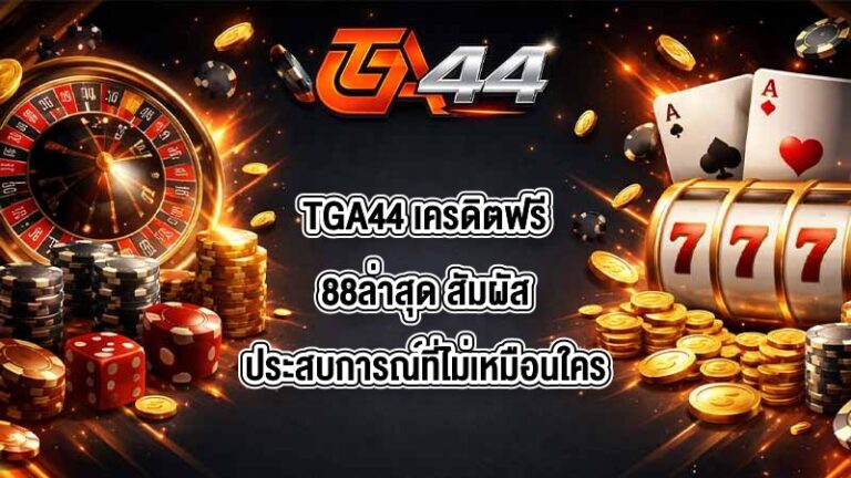 TGA44 เครดิตฟรี88ล่าสุด